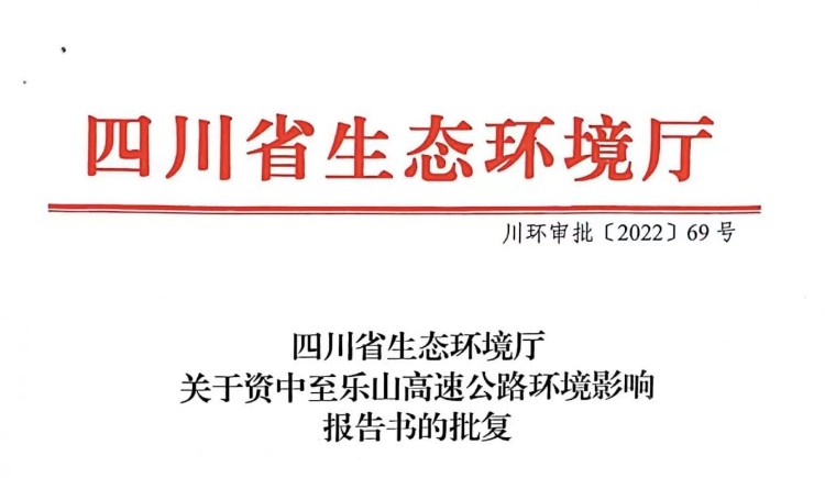 資中至樂山高速公路環境影響報告書獲四川省生態環境廳批覆 - 行訊寶