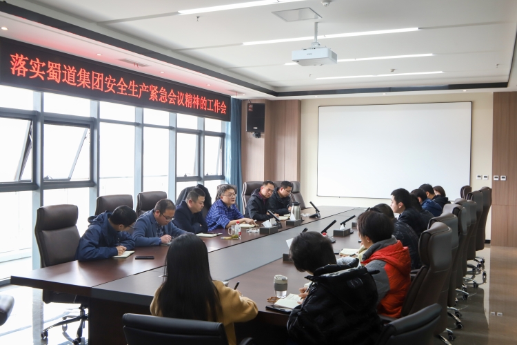 20230228-彭虎-乐资铜成都分公司召开落实蜀道集团安全生产紧急会议精神的工作会简讯_750.jpg
