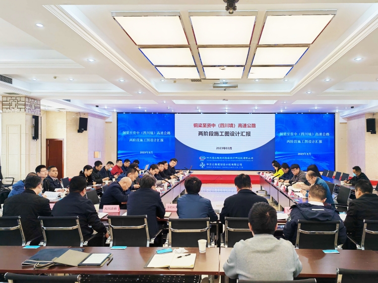 20230320-杨俊-省交通运输厅组织相关单位与专家在省公路设计院召开铜梁至资中（四川境）高速公路施工图设计审查会-750.jpg