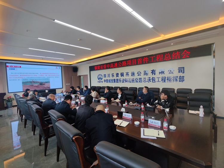 乐资铜成都分公司召开软基处治首件工程及路基填方试验段工作总结交流会(1)_750.jpg