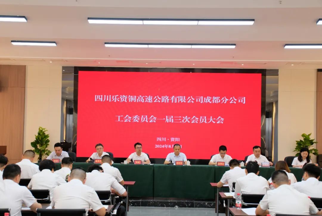 乐资铜成都分公司工会召开一届三次会员大会