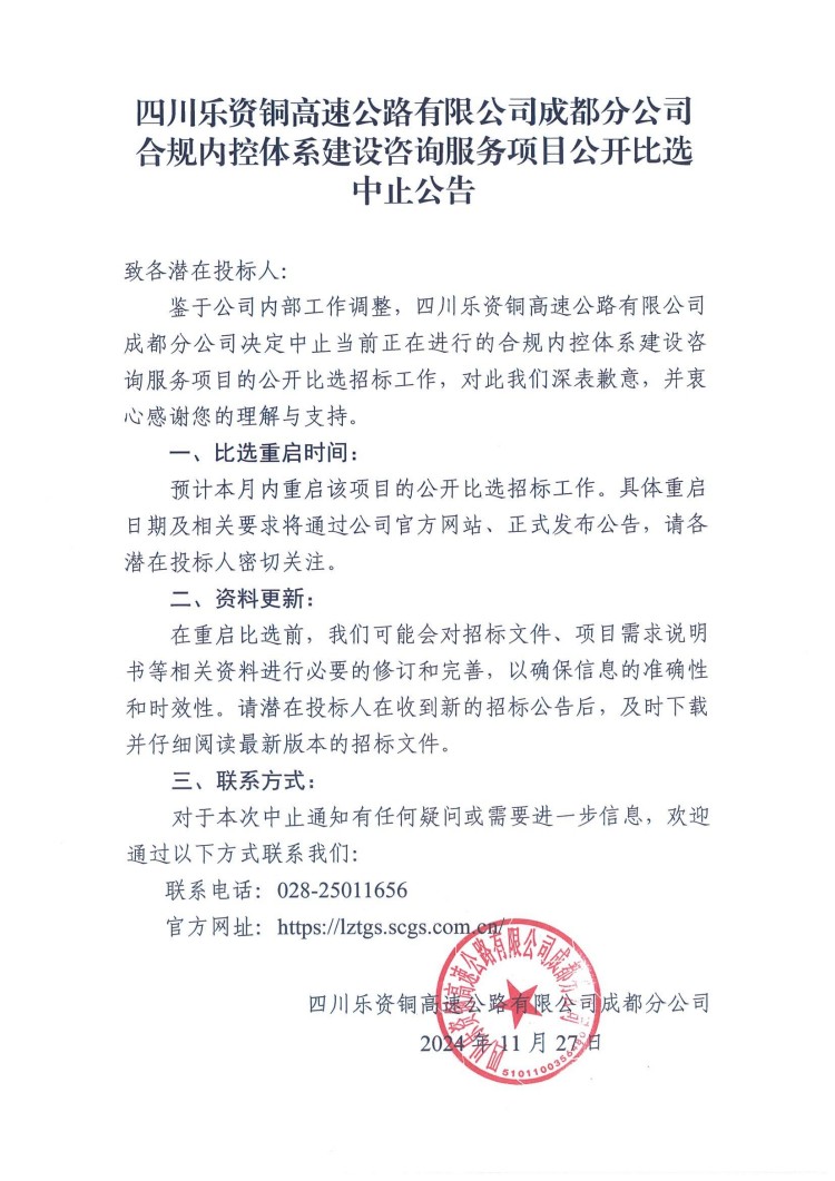 合规内控体系建设咨询服务项目公开比选中止公告(1)_00.jpg