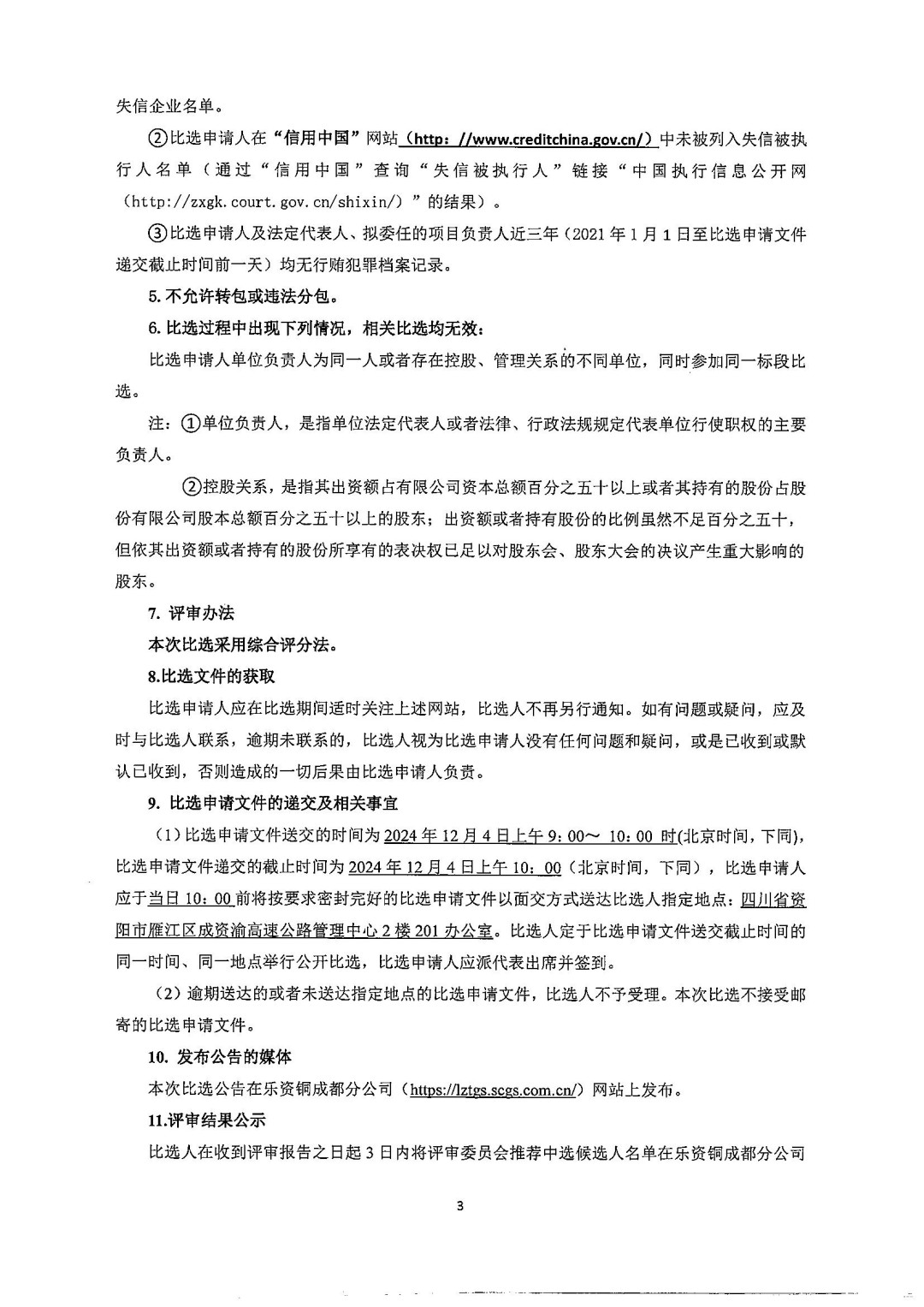 四川乐资铜高速公路有限公司成都分公司合规内控体系建设咨询服务项目比选公告(1)_01.jpg