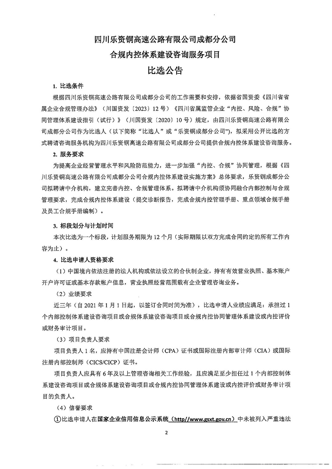 四川乐资铜高速公路有限公司成都分公司合规内控体系建设咨询服务项目比选公告(1)_00.jpg