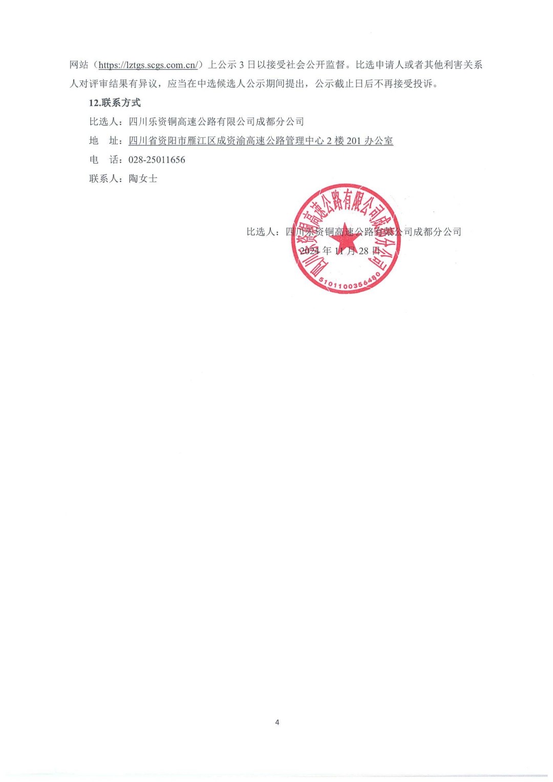 四川乐资铜高速公路有限公司成都分公司合规内控体系建设咨询服务项目比选公告(1)_02.jpg