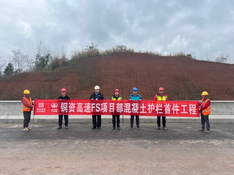 铜资高速FS项目中分带混凝土护栏首件工程施工顺利完成