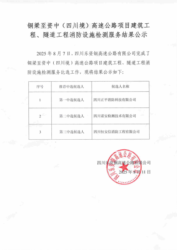 铜梁至资中(四川境)高速公路项目建筑工程、隧道工程消防设施检测服务结果公示(1)_01.png